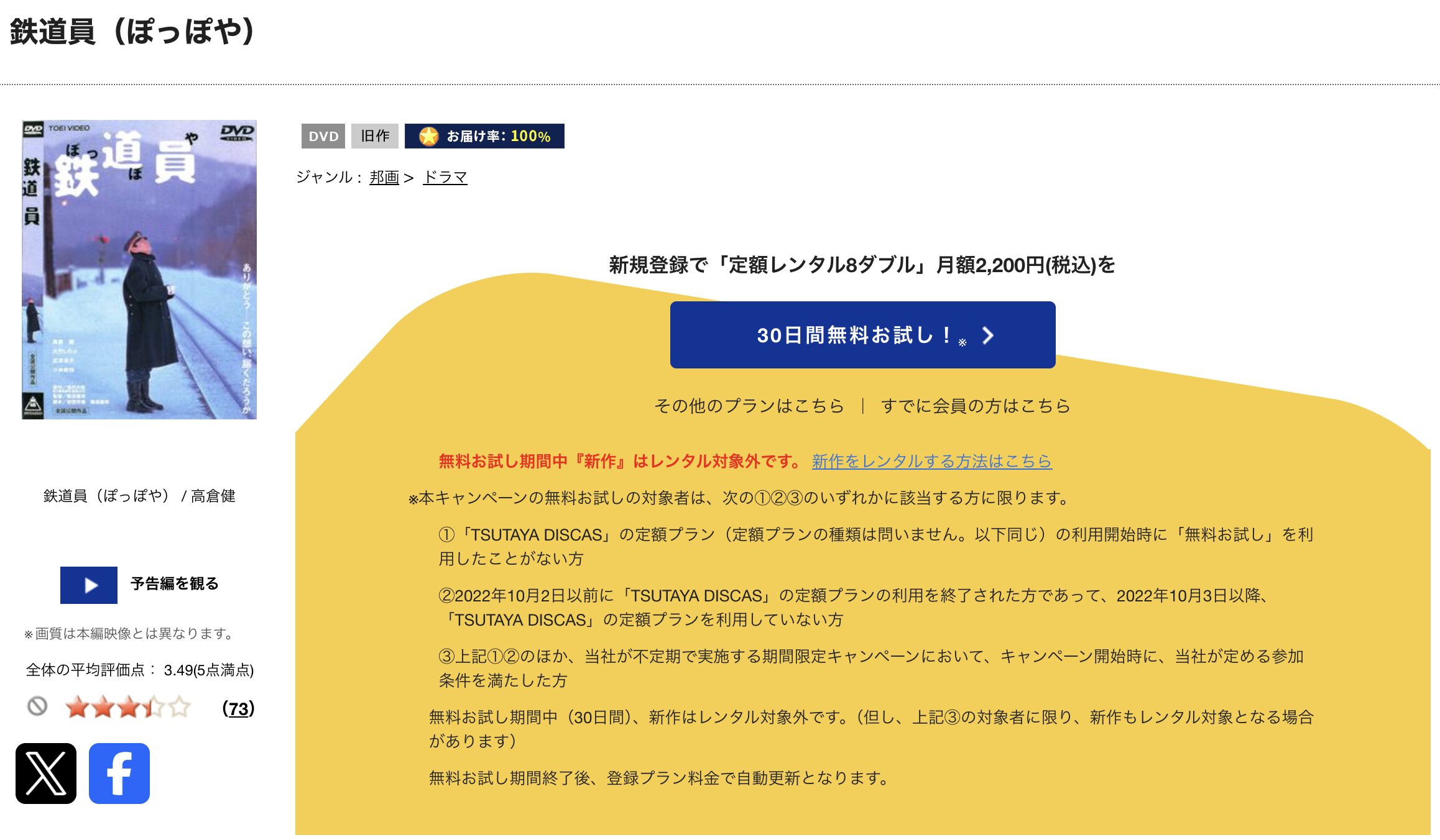 TSUTAYA DISCASの鉄道員（ぽっぽや）