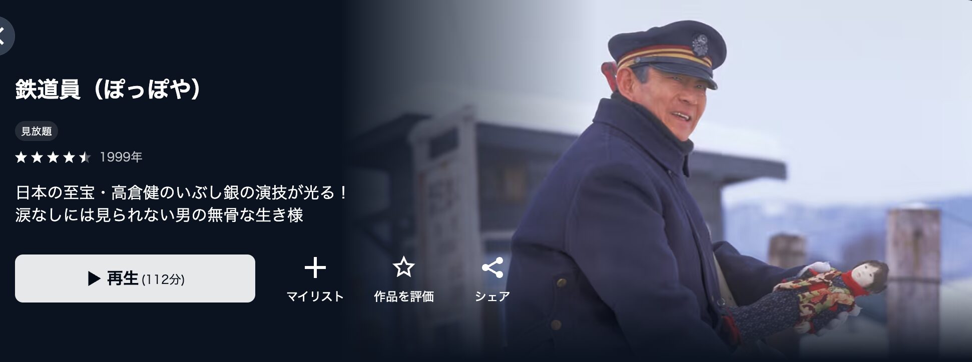 映画｜鉄道員（ぽっぽや）の動画をフルで無料視聴できる配信サイト