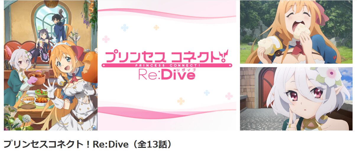 dアニメストアのプリンセスコネクト!Re:Dive(1期)配信画像