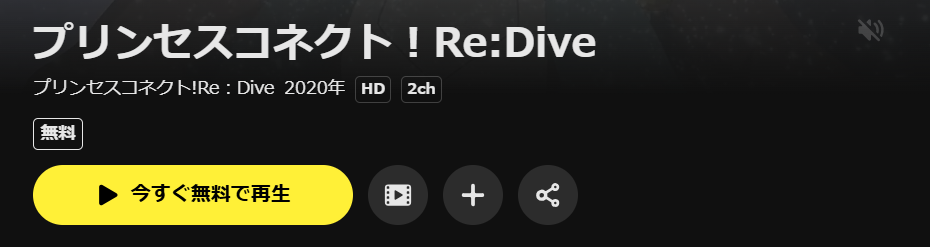 DMM TVのプリンセスコネクト!Re:Dive(1期)配信画像