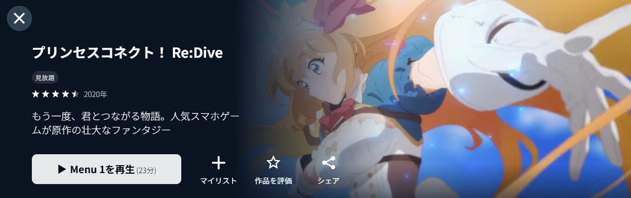 U-NEXTのプリンセスコネクト!Re:Dive(1期)配信画像