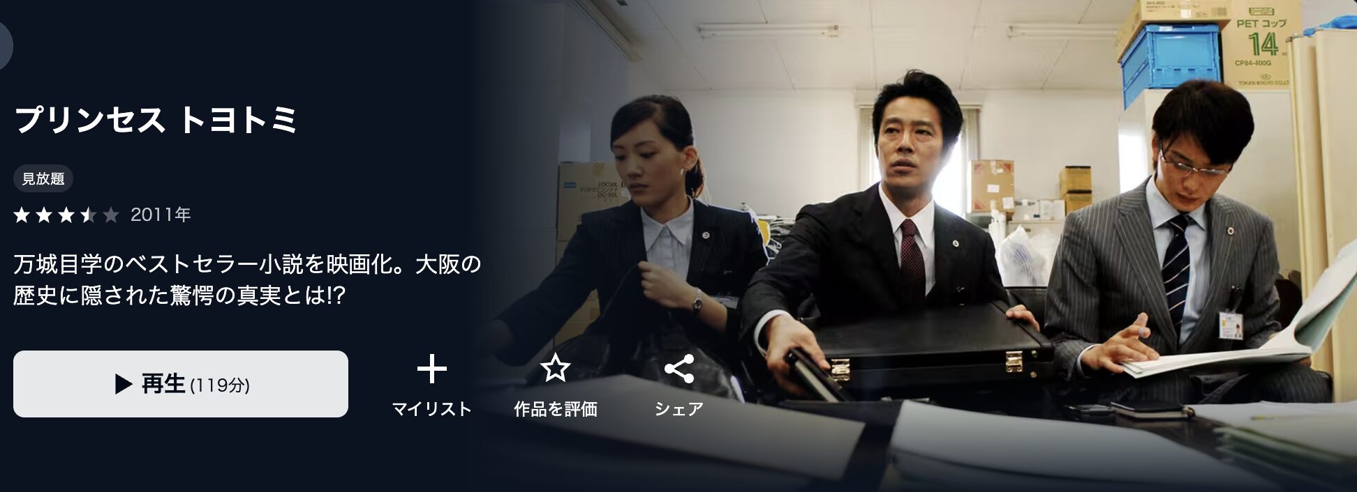 U-NEXTのプリンセス トヨトミ配信画像