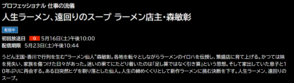 プロフェッショナル 仕事の流儀 見逃し配信 NHK ONE