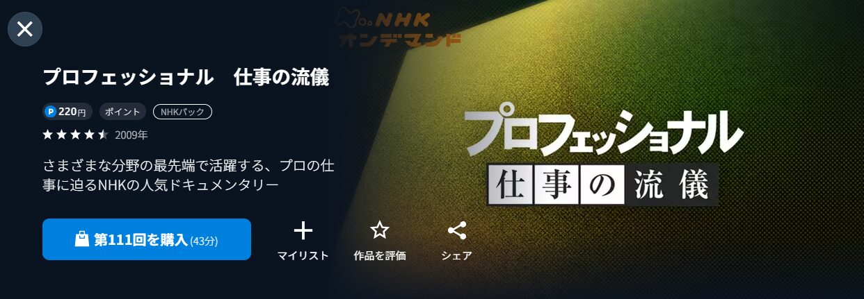 NHKオンデマンドのプロフェッショナル 仕事の流儀配信画像