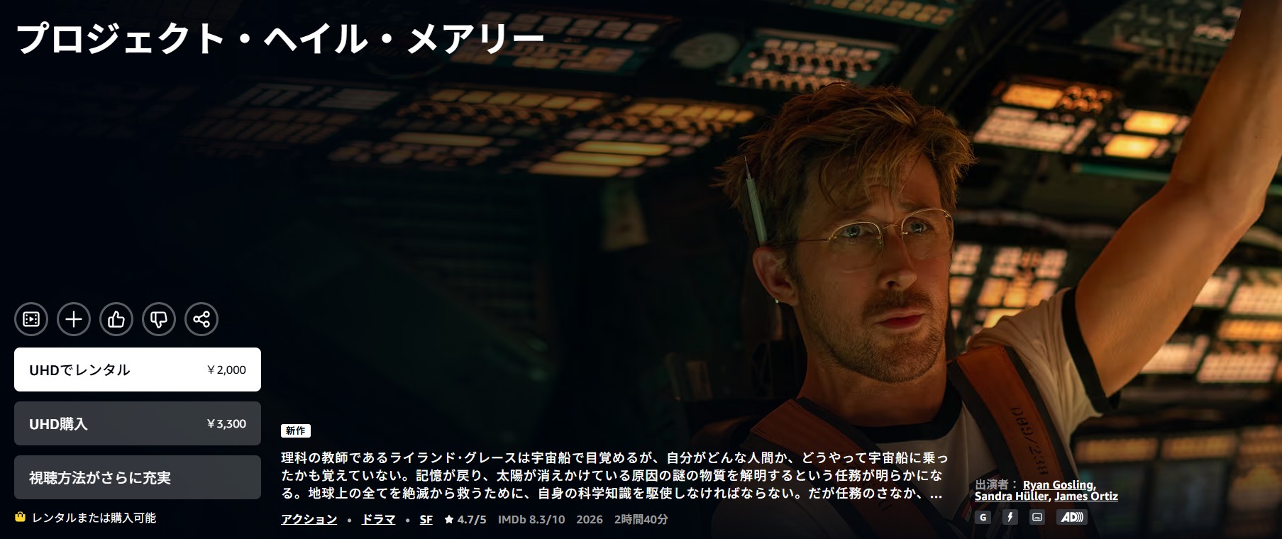 Amazonプライムのプロジェクト・ヘイル・メアリー配信画像
