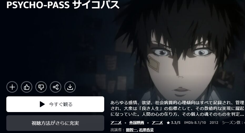 AmazonプライムのPSYCHO-PASS サイコパス（1期）配信画像