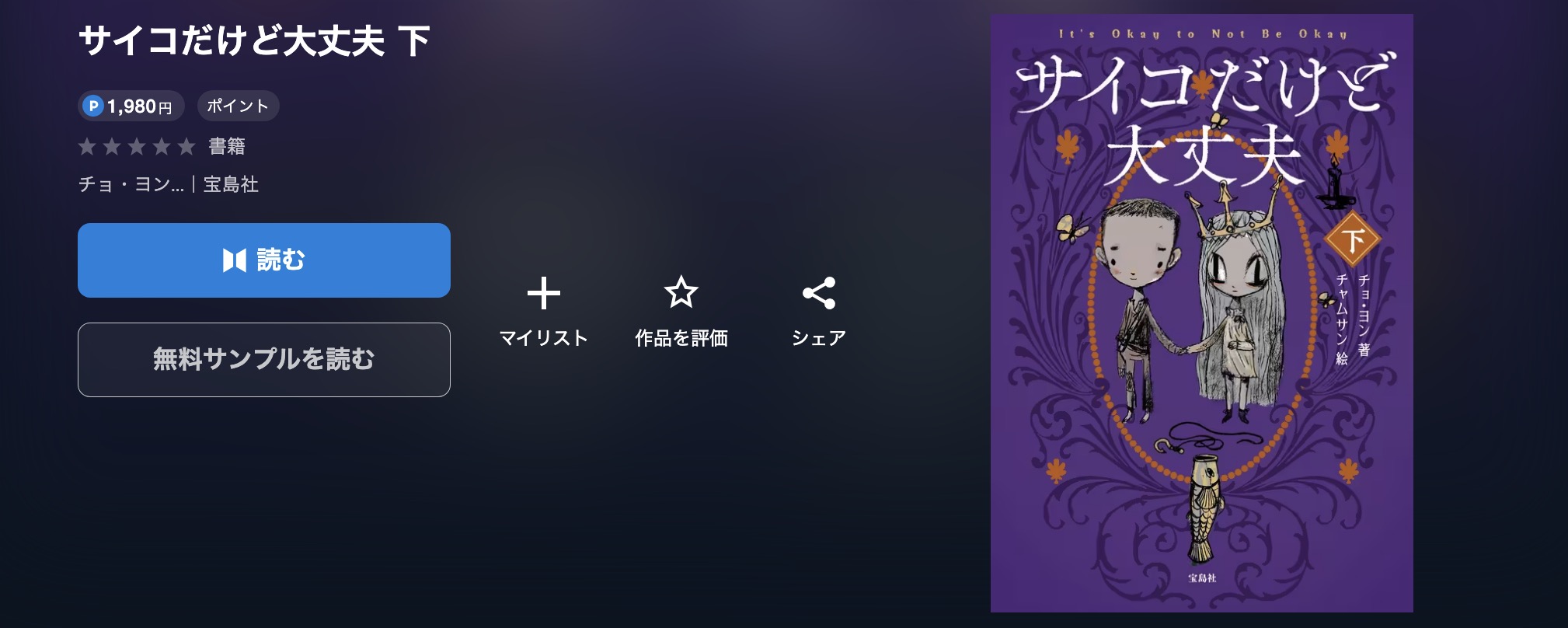 U-NEXTのサイコだけど大丈夫書籍画像