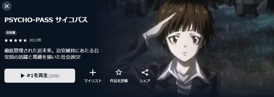 U-NEXTのPSYCHO-PASS サイコパス（1期）配信画像