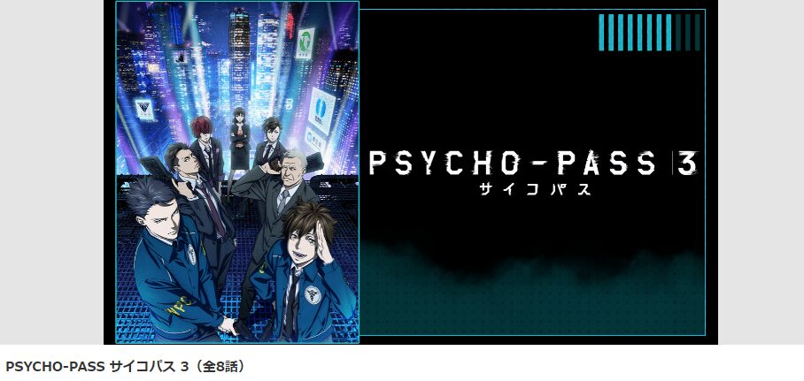 dアニメストアのサイコパス(3期)配信画像