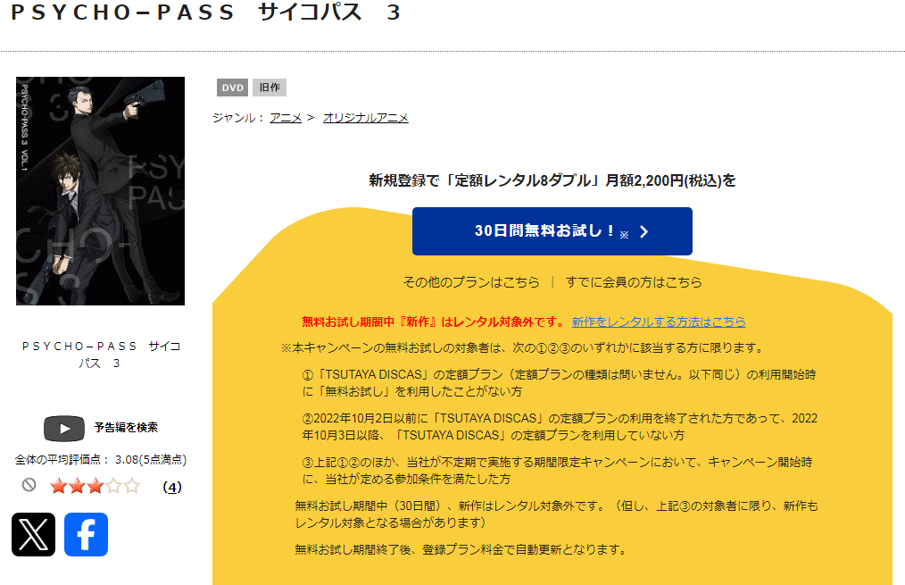 TSUTAYA DISCASのサイコパス(3期)
