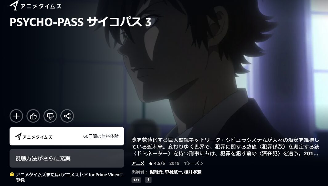 Amazonプライムのサイコパス(3期)配信画像