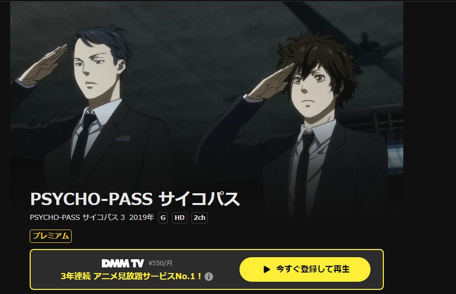 DMM TVのサイコパス(3期)配信画像