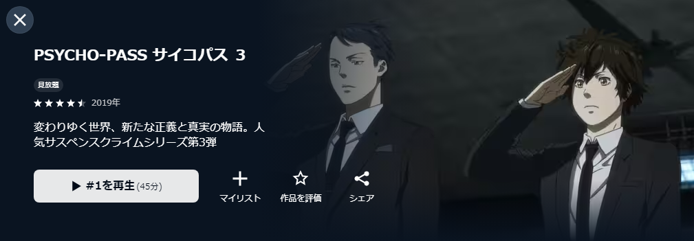 U-NEXTのサイコパス(3期)配信画像