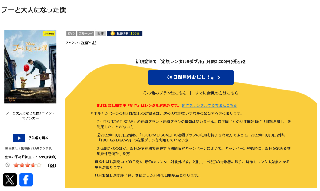 TSUTAYA DISCASのプーと大人になった僕