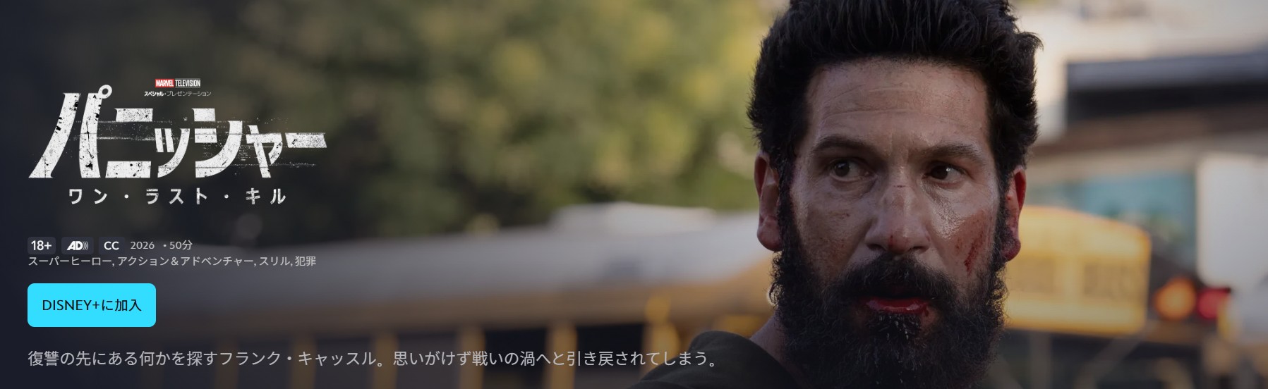 ディズニープラスのパニッシャー：ワン・ラスト・キル配信画像
