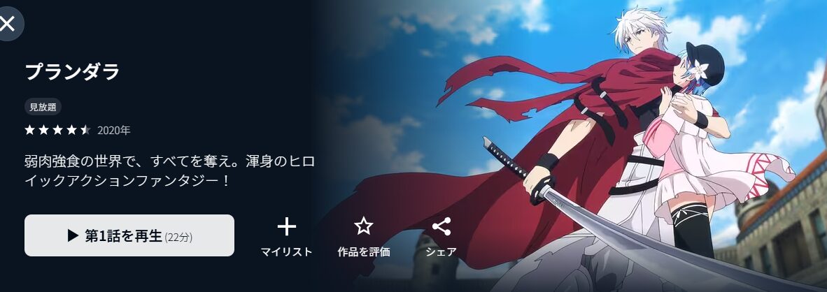 プランダラ