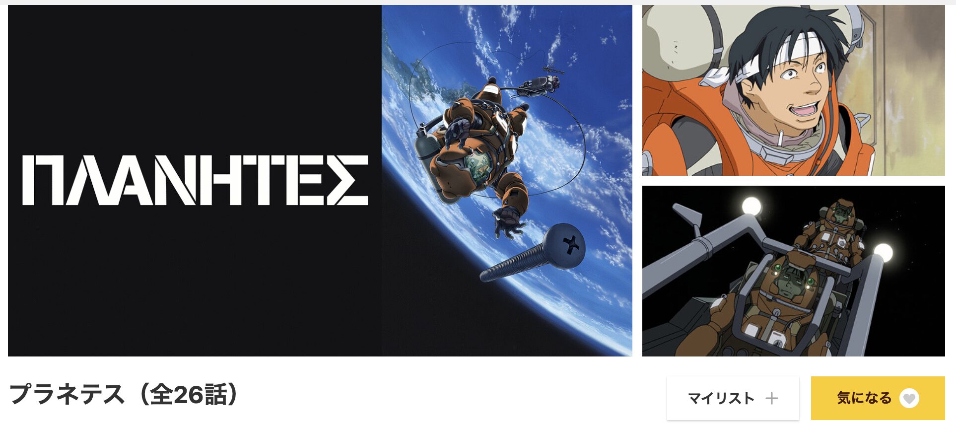 dアニメストアのプラネテス配信画像