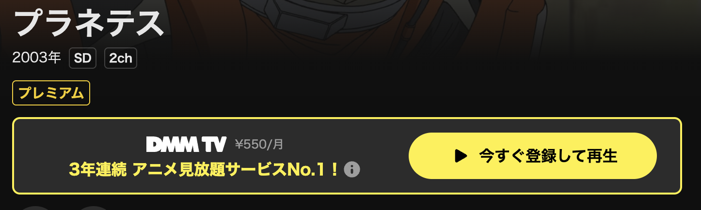 DMM TVのプラネテス配信画像