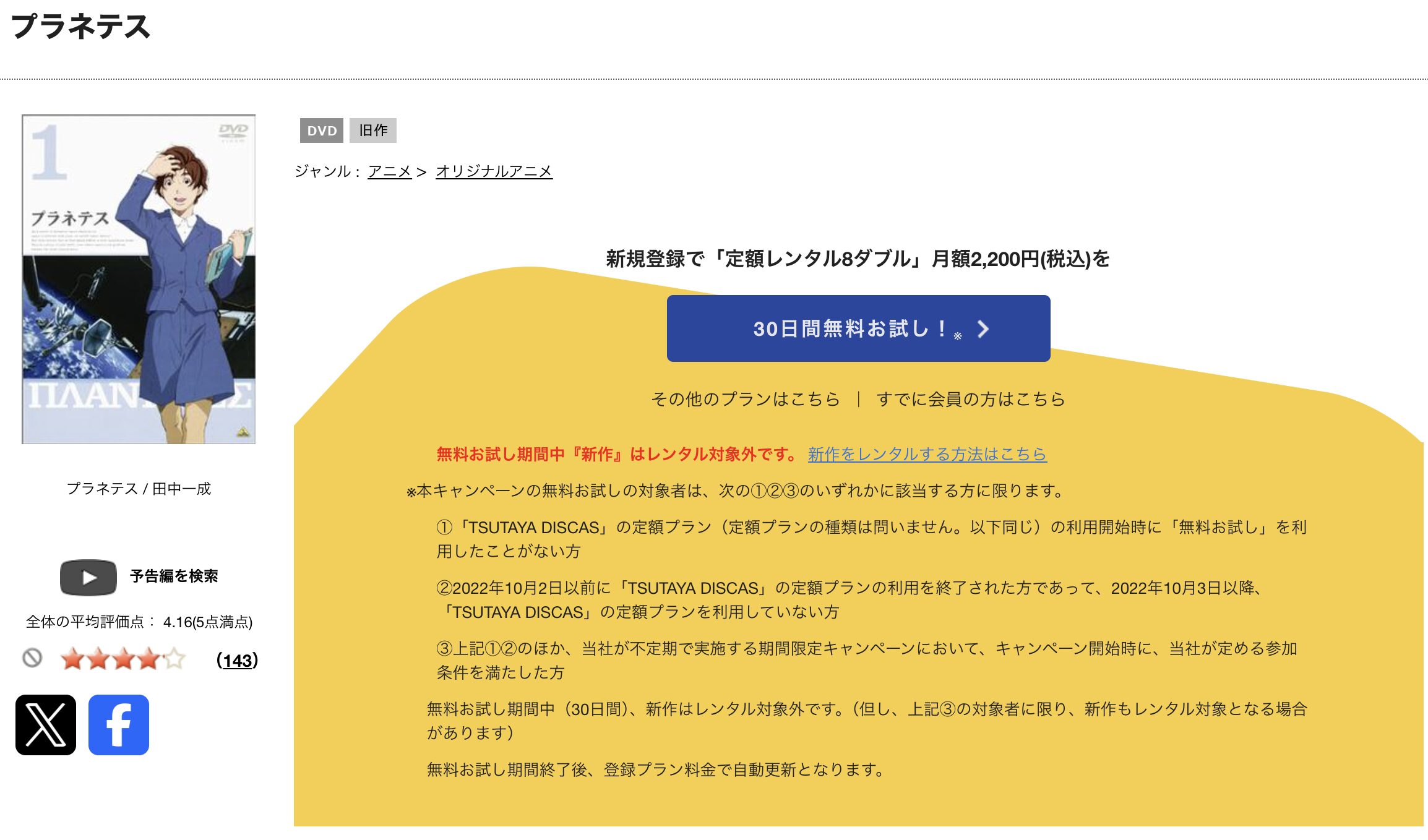 TSUTAYA DISCASのプラネテス