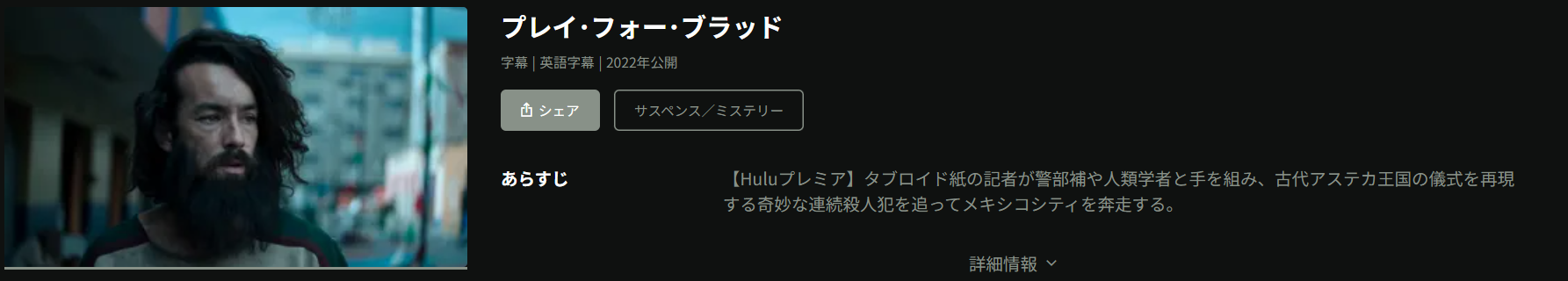 Huluのプレイ・フォー・ブラッド配信画像