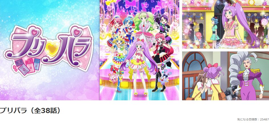 dアニメストアのプリパラ配信画像