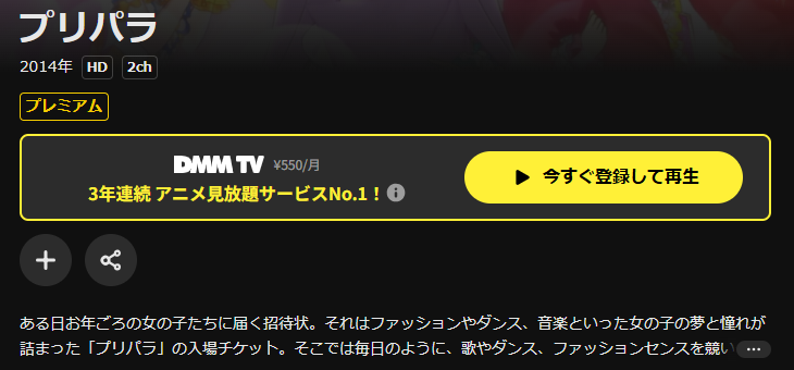DMM TVのプリパラ配信画像