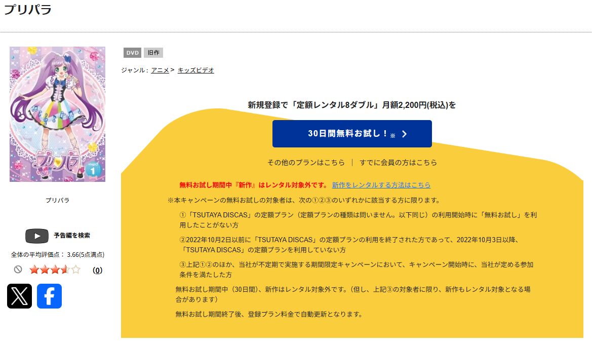 TSUTAYA DISCASのプリパラ