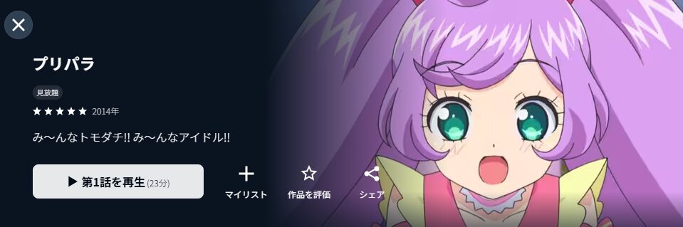 U-NEXTのプリパラ配信画像