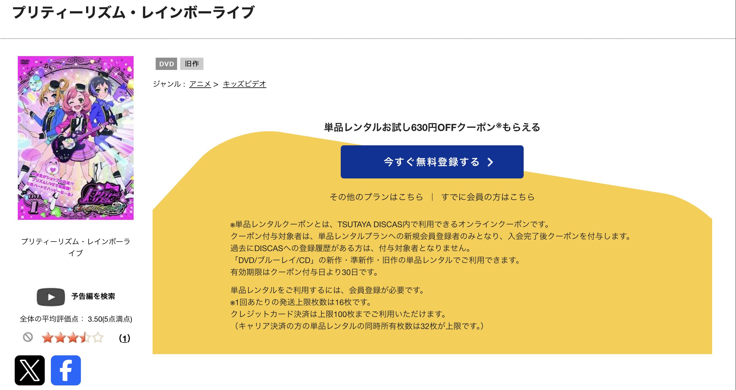 TSUTAYA DISCASのプリティーリズム・レインボーライブ