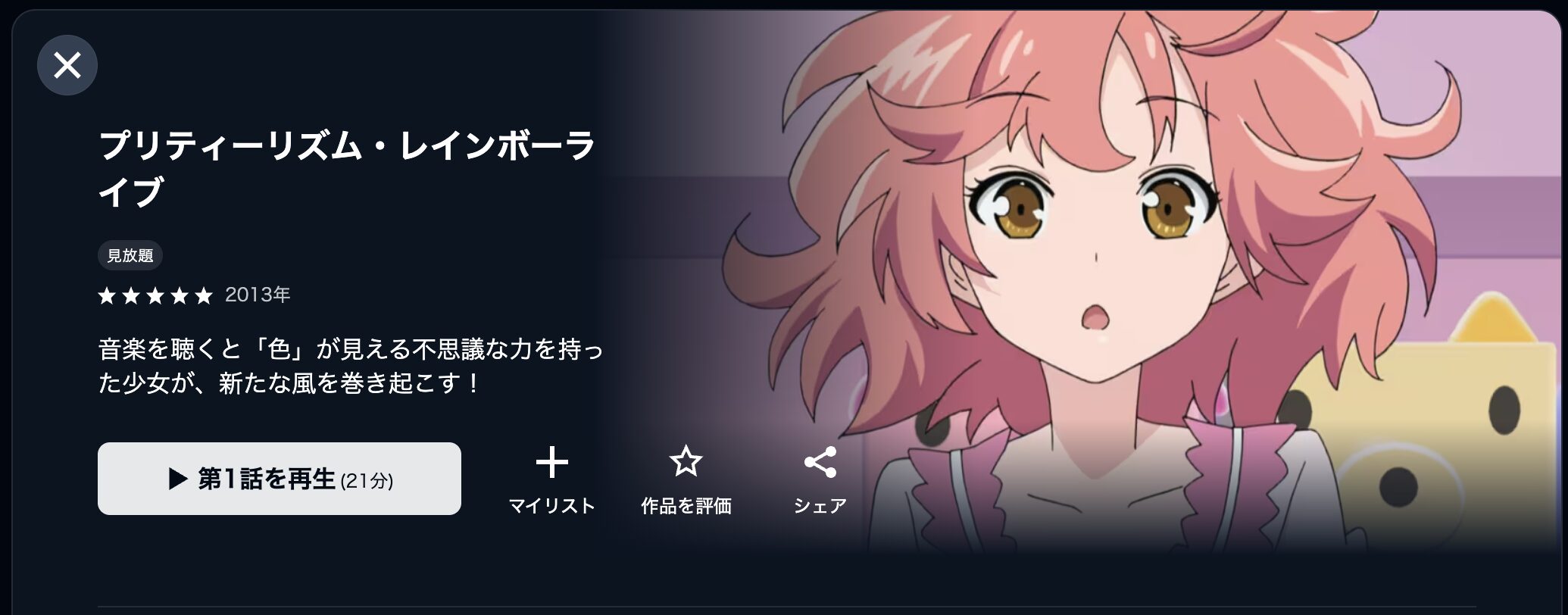 U-NEXTのプリティーリズム・レインボーライブ配信画像