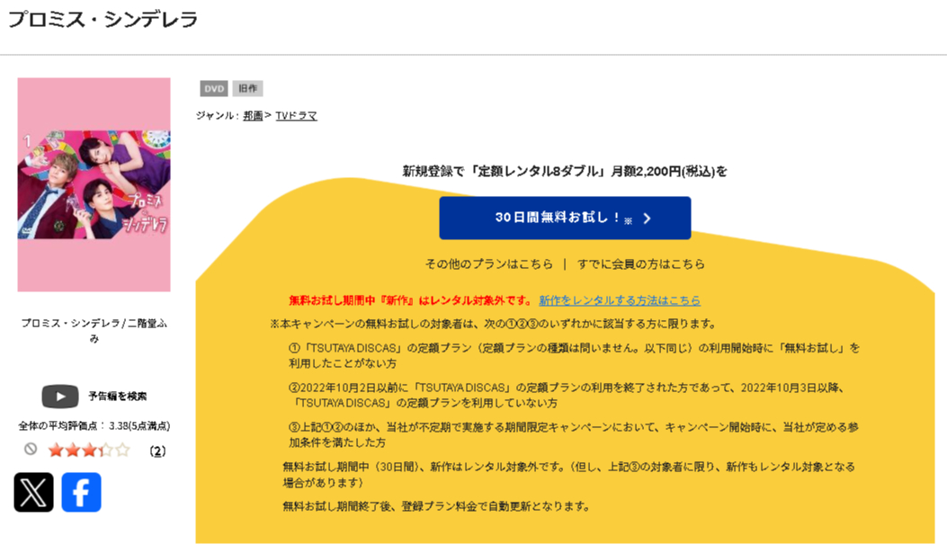 TSUTAYA DISCASのプロミス・シンデレラ
