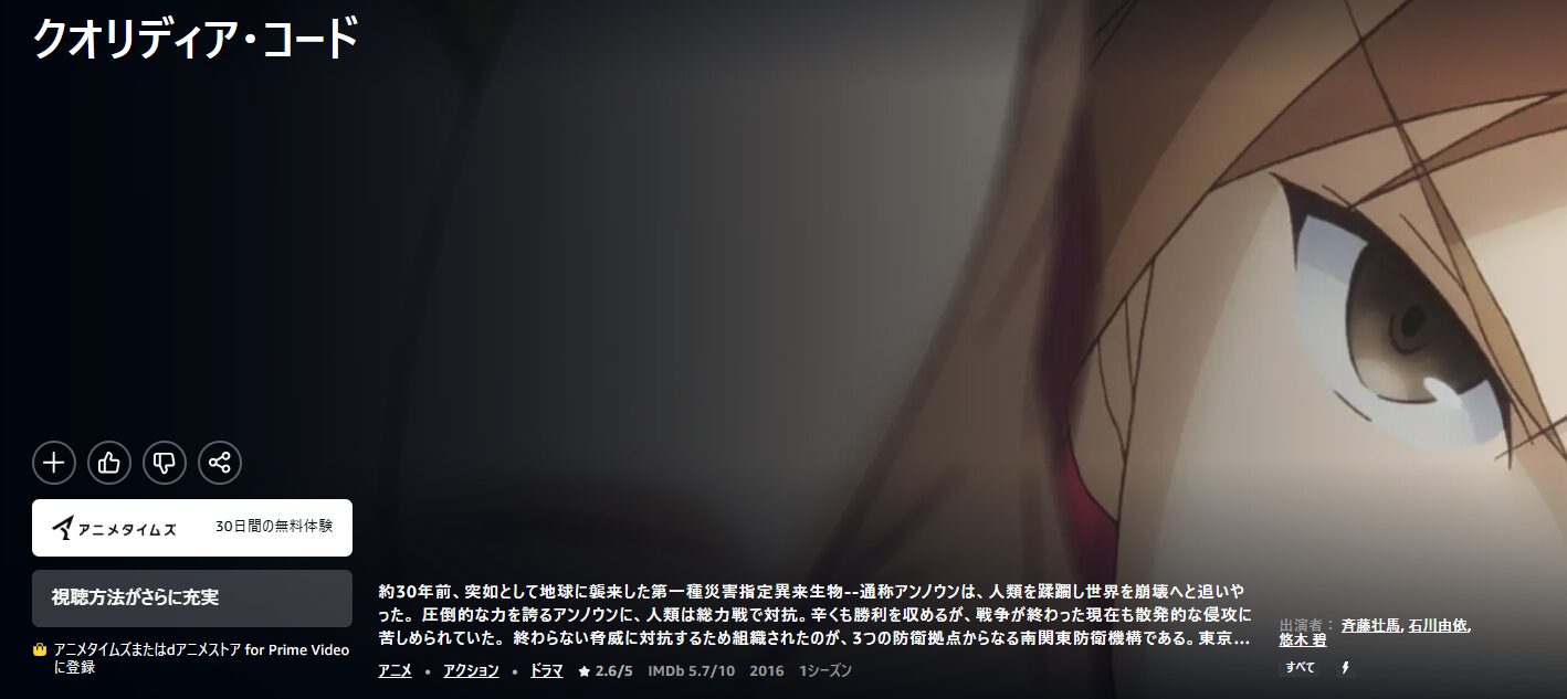 Amazonプライムのクオリディアコード配信画像