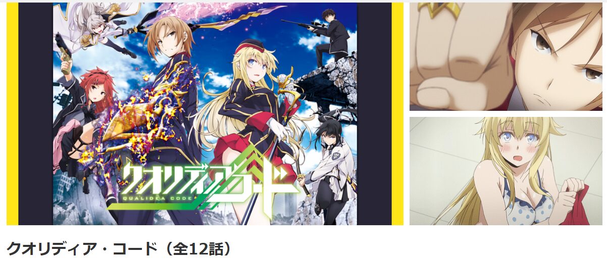 dアニメストアのクオリディアコード配信画像