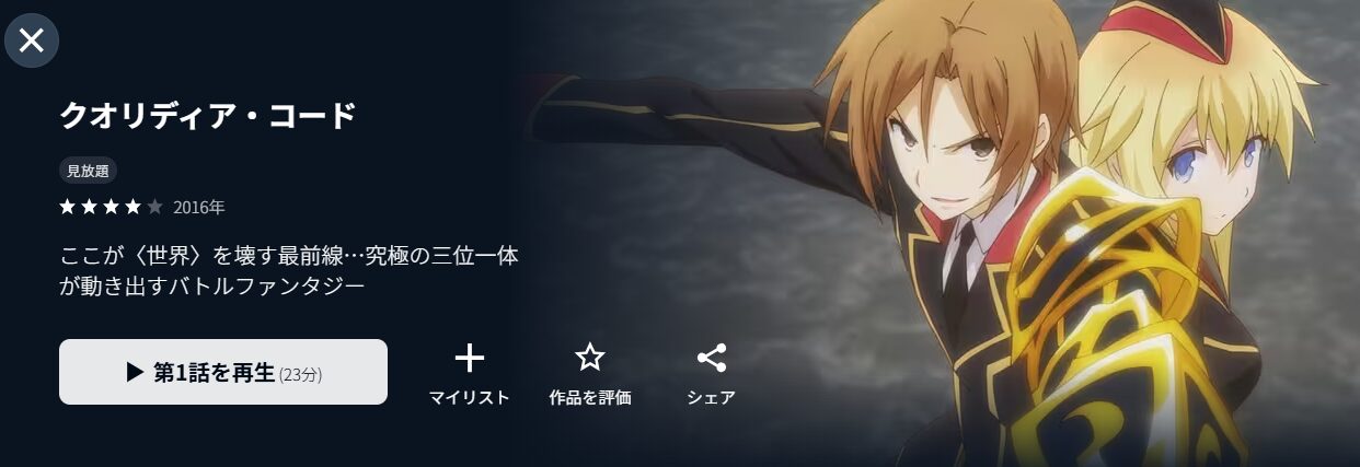U-NEXTのクオリディアコード配信画像