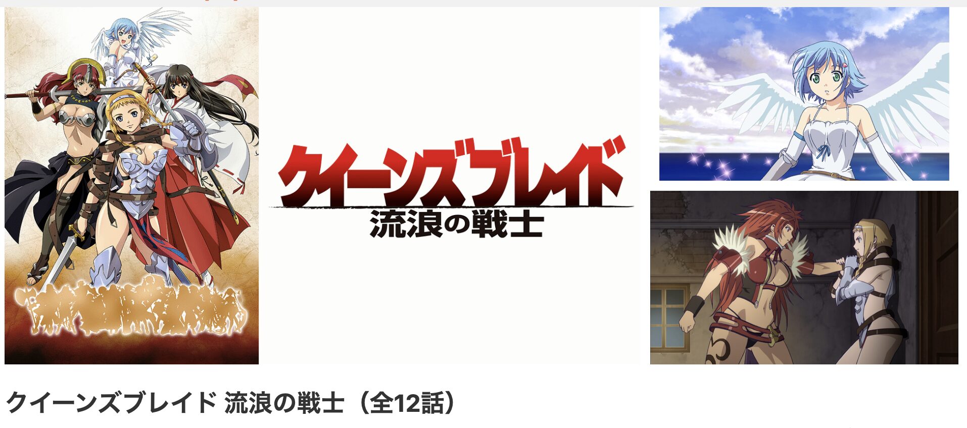 dアニメストアのクイーンズブレイド 流浪の戦士配信画像