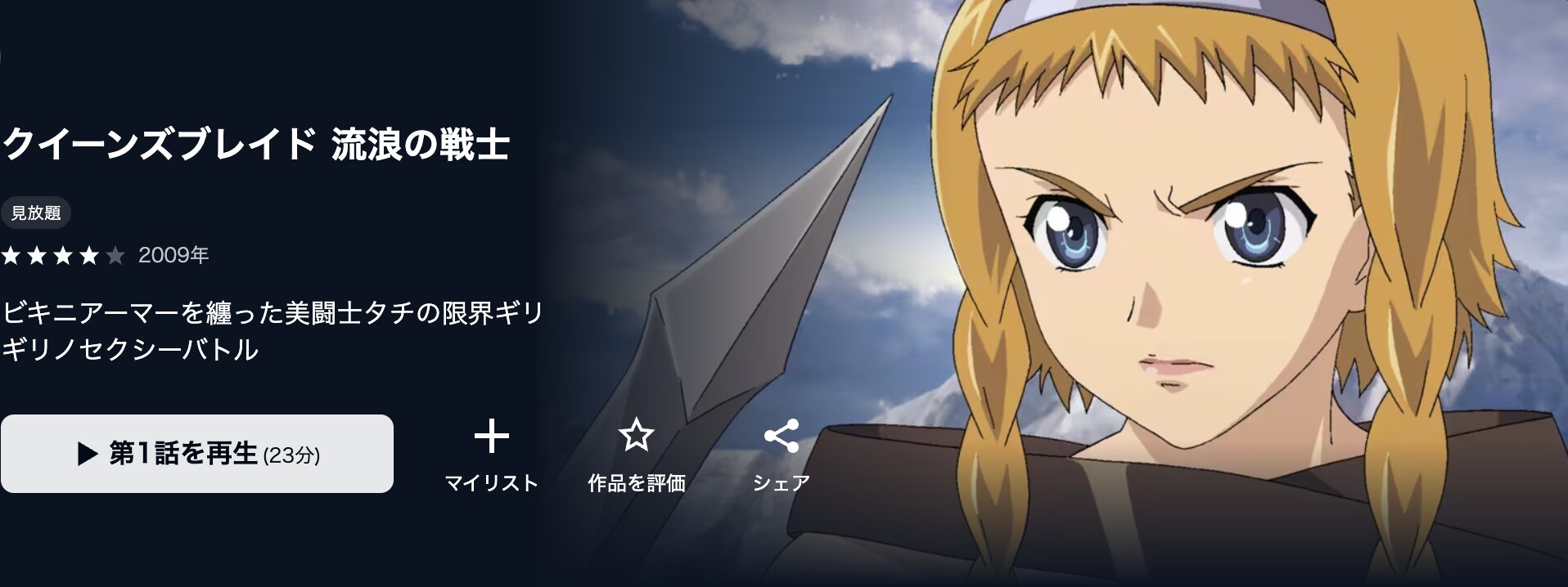 U-NEXTのクイーンズブレイド 流浪の戦士配信画像
