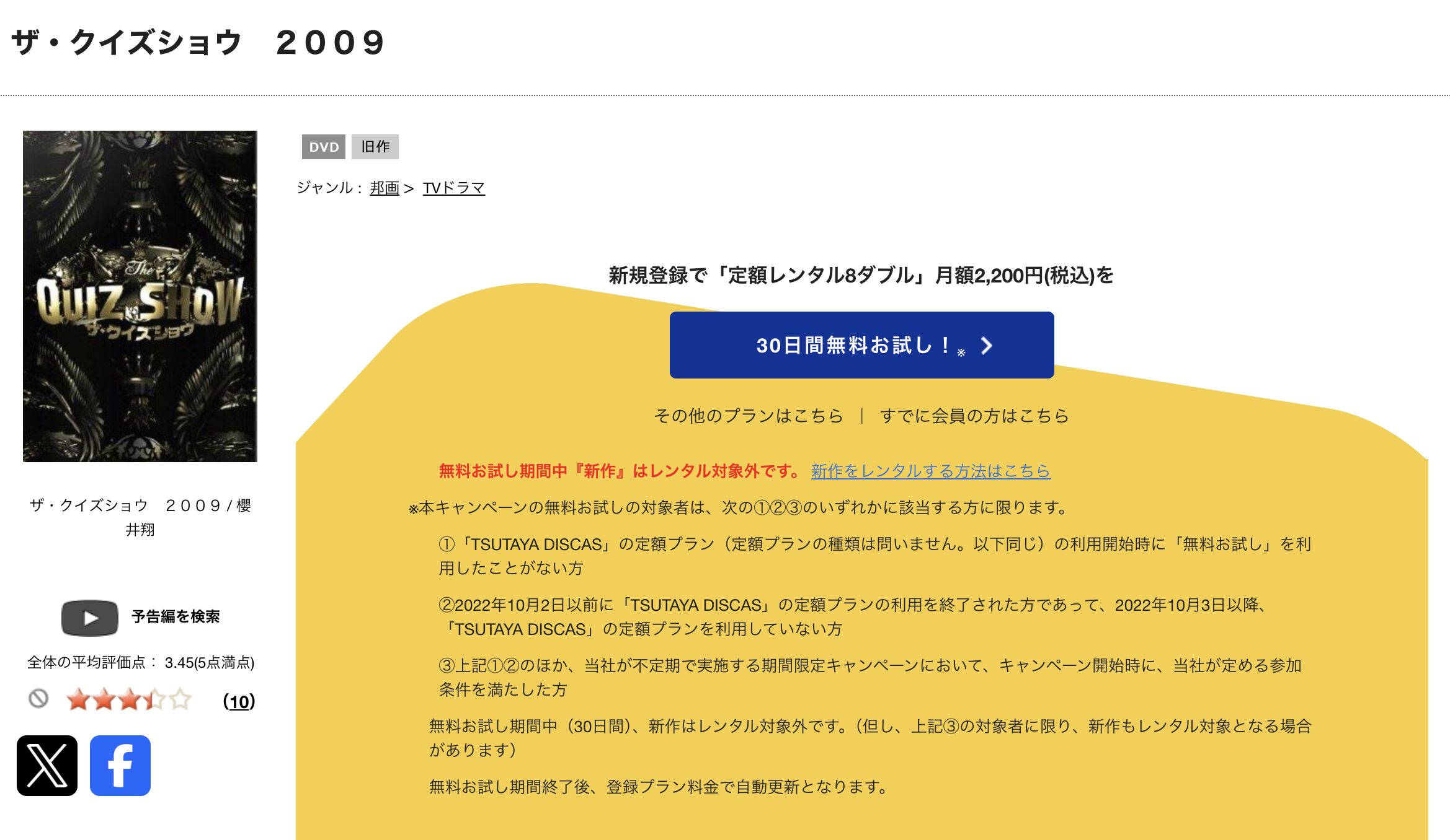 TSUTAYA DISCASのザ・クイズショウ2009