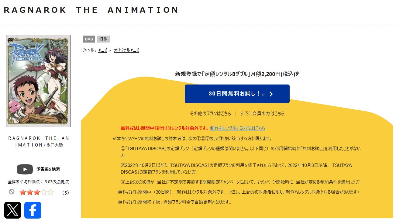 TSUTAYA DISCASのRAGNAROK THE ANIMATION