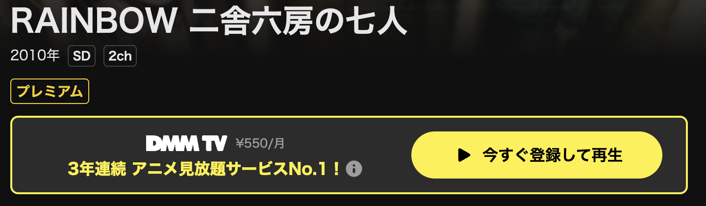 DMM TVのRAINBOW-二舎六房の七人配信画像