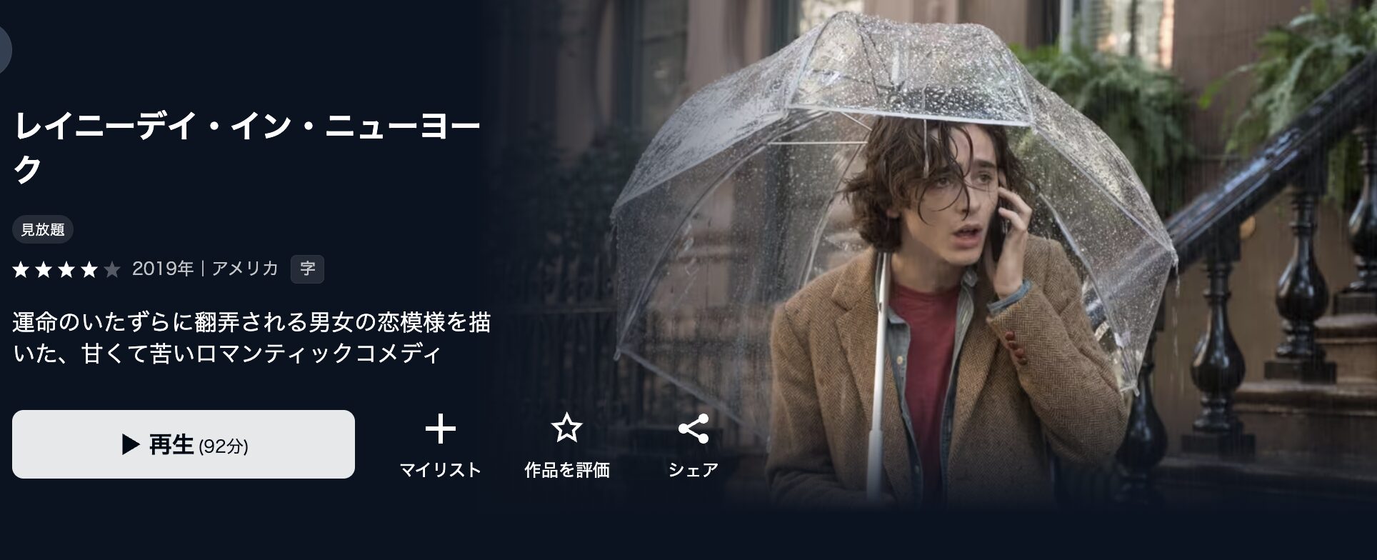 U-NEXTのレイニーデイ・イン・ニューヨーク配信画像