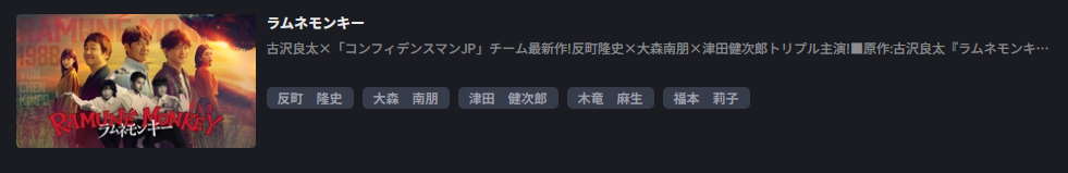 FOD Premiumのラムネモンキー配信画像