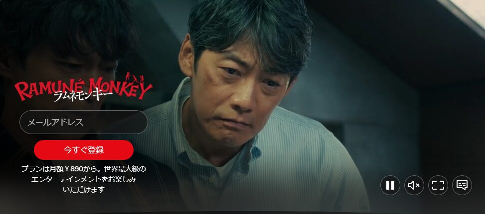 Netflixのラムネモンキー配信画像