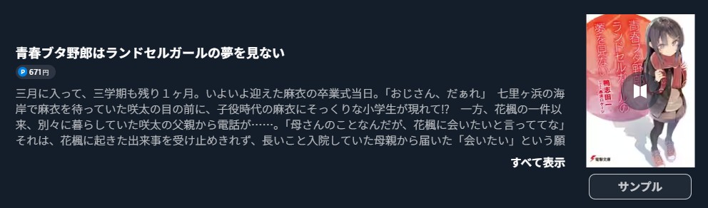 青春ブタ野郎はランドセルガールの夢を見ない　小説