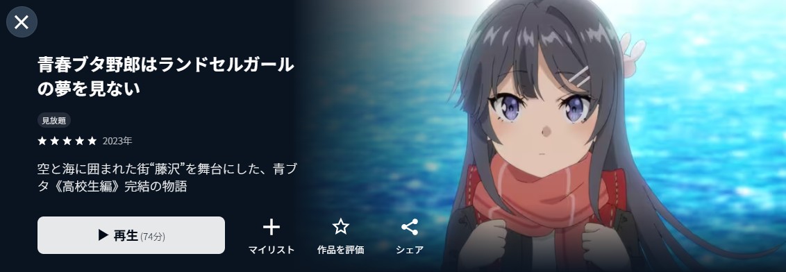 U-NEXTの青春ブタ野郎はランドセルガールの夢を見ない配信画像