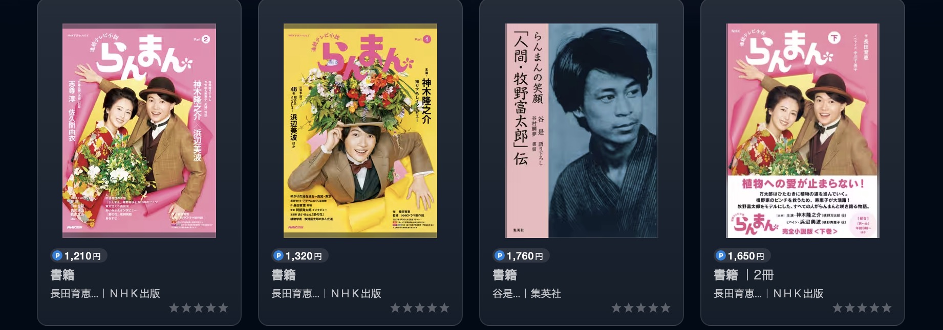 U-NEXTのらんまん書籍画像