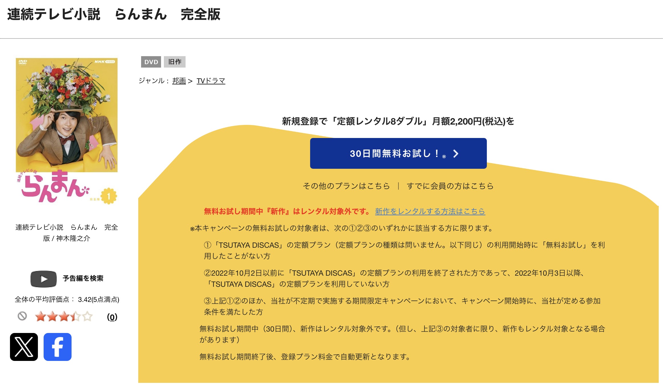 TSUTAYA DISCASのらんまん
