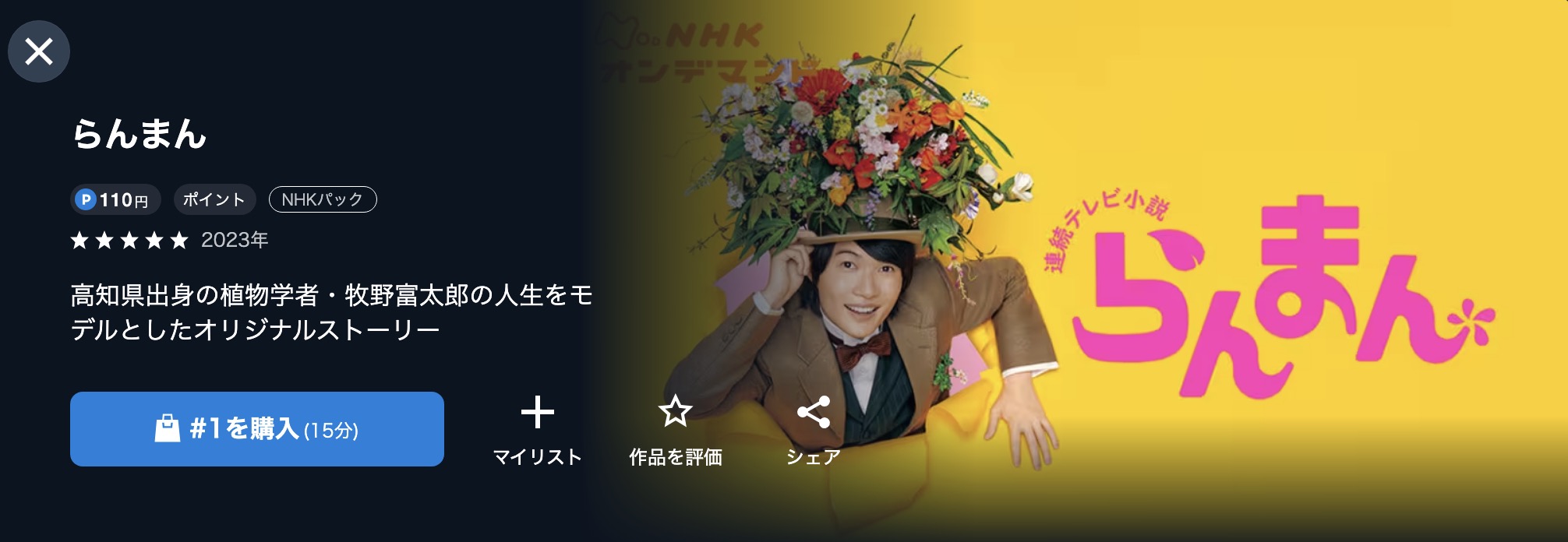 NHKオンデマンドのらんまん配信画像
