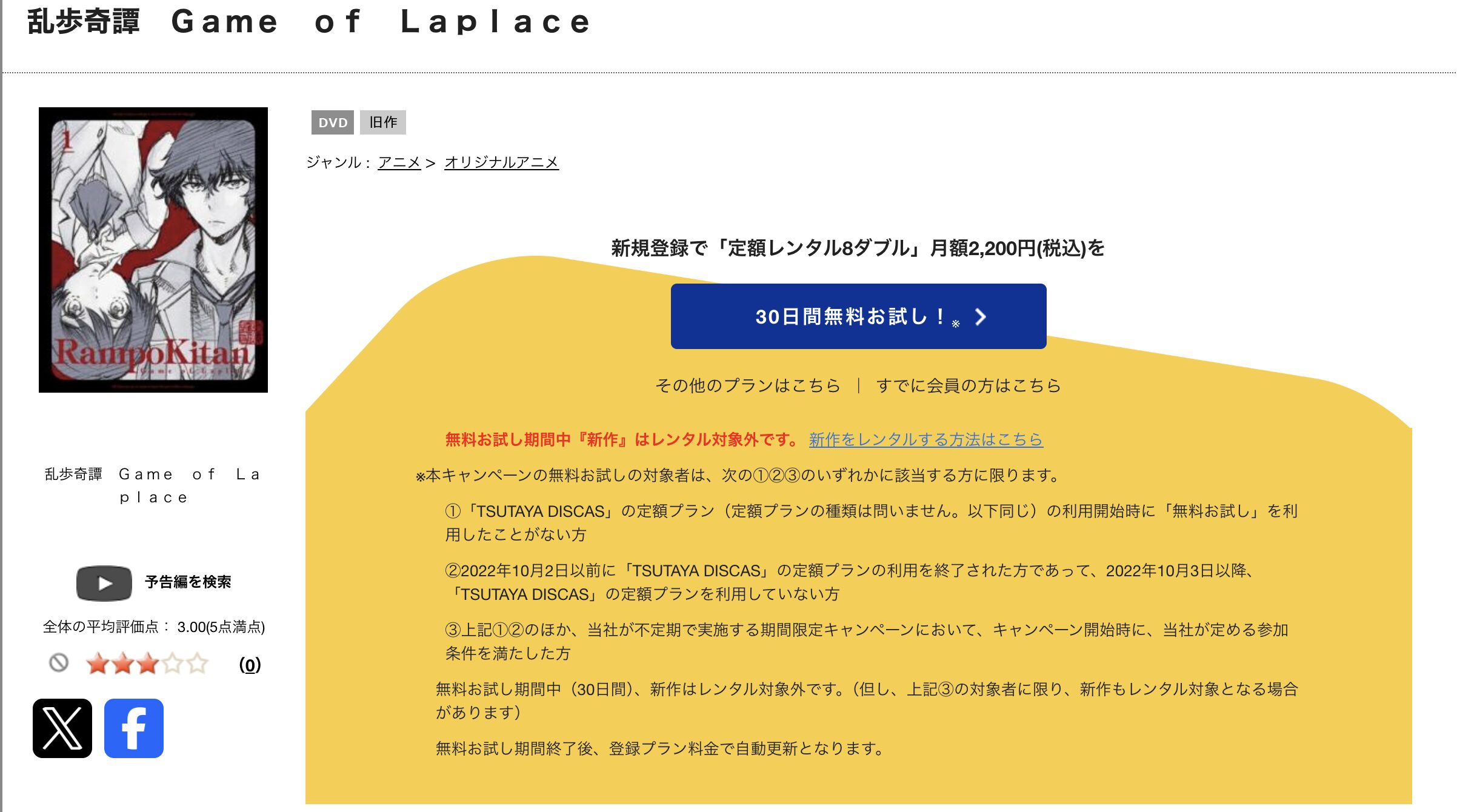TSUTAYA DISCASの乱歩奇譚 Game of Laplace