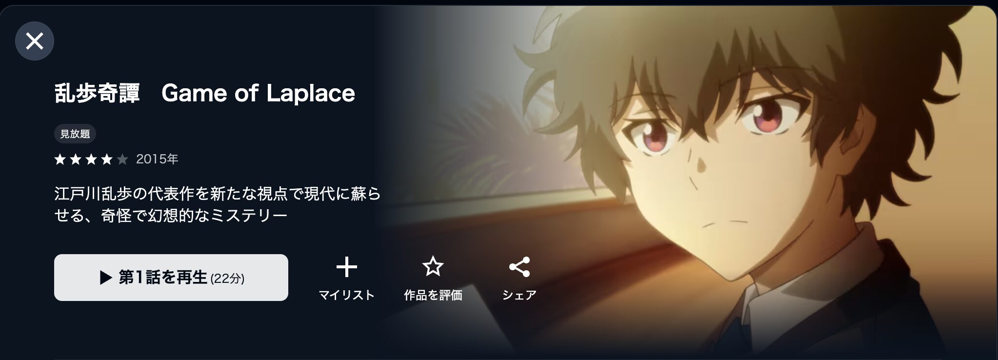 U-NEXTの乱歩奇譚 Game of Laplace配信画像