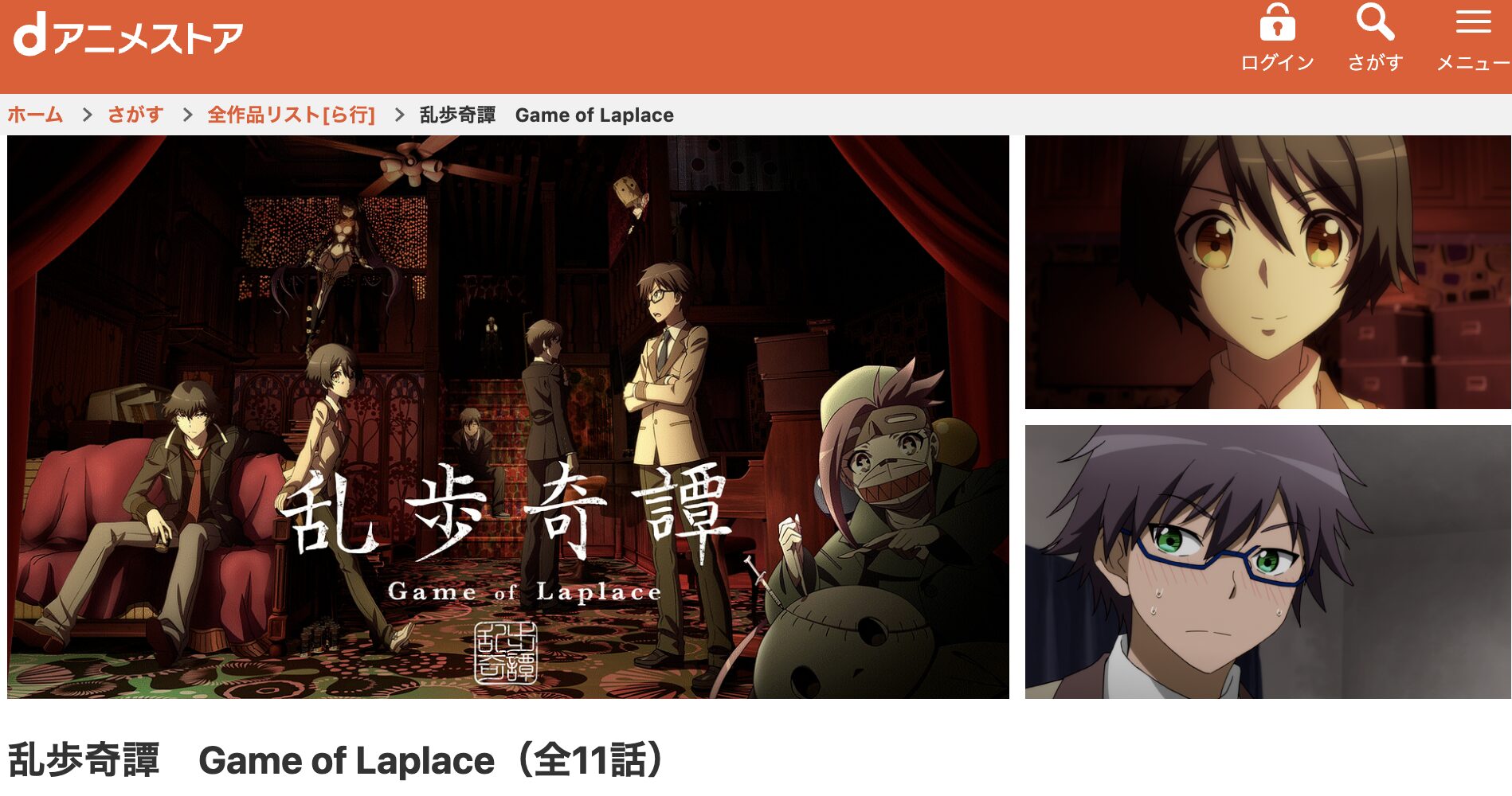 dアニメストアの乱歩奇譚 Game of Laplace配信画像